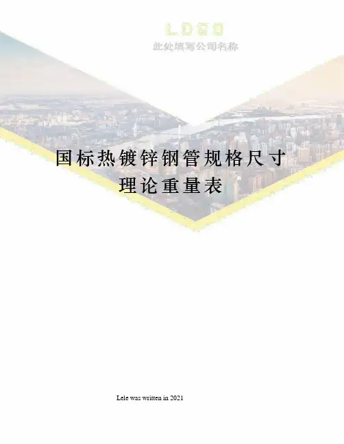 国标热镀锌钢管规格尺寸理论重量表