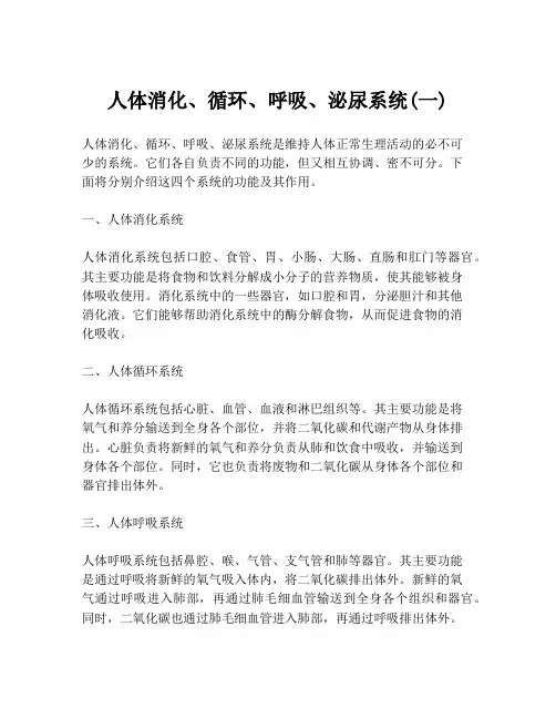 人体消化、循环、呼吸、泌尿系统(一)