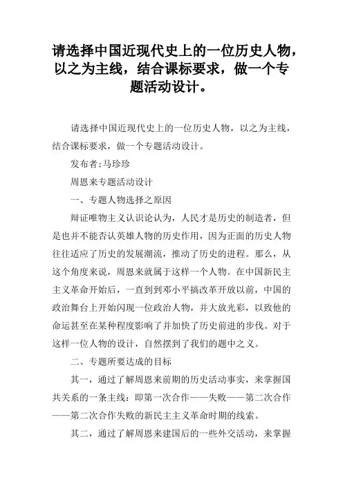 请选择中国近现代史上的一位历史人物,以之为主线,结合课标要求,做一个专题活动设计。