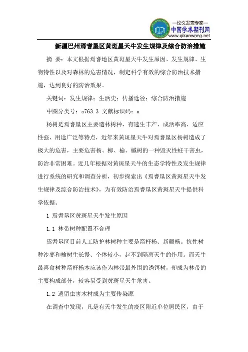 新疆巴州焉耆垦区黄斑星天牛发生规律及综合防治措施