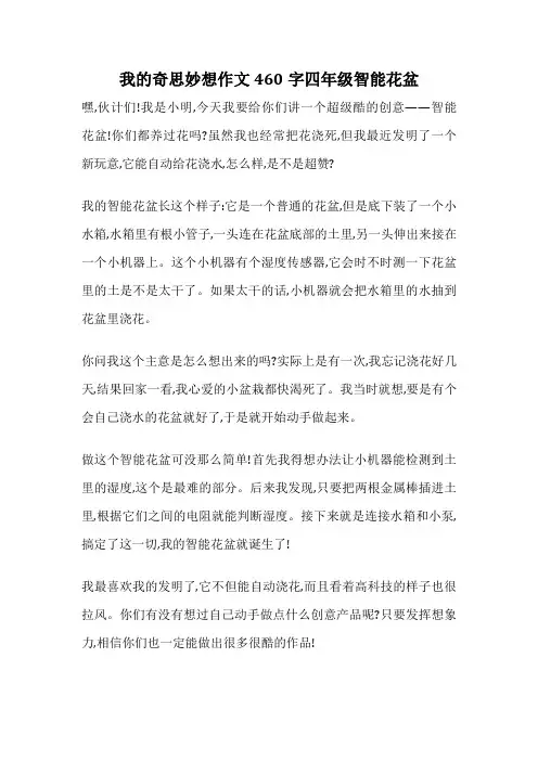 我的奇思妙想作文460字四年级智能花盆