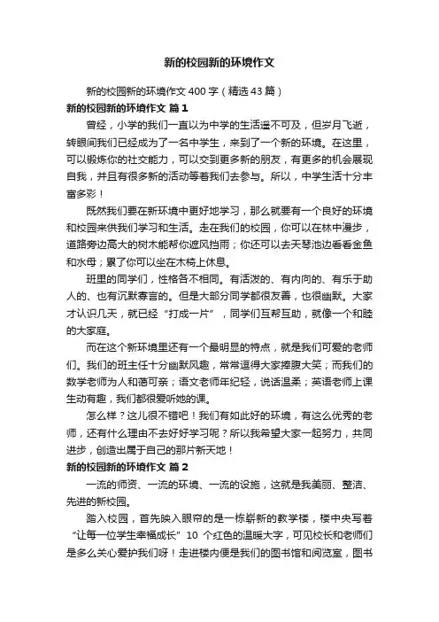 新的校园新的环境作文400字（精选43篇）