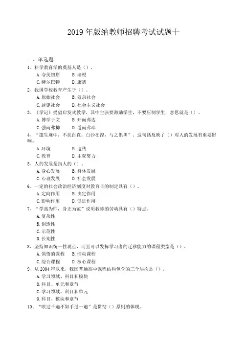 2019年版纳教师招聘考试试题十