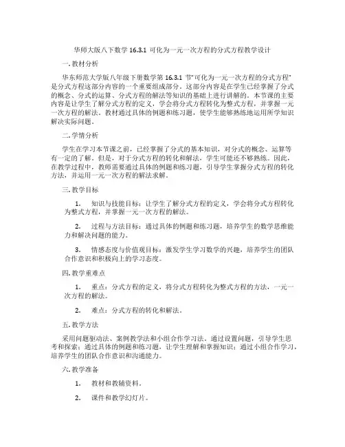 华师大版八下数学16.3.1可化为一元一次方程的分式方程教学设计