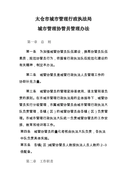 太仓市城市管理行政执法局城市管理协管员管理办法