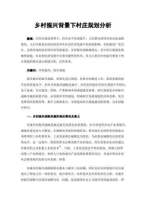 乡村振兴背景下村庄规划分析