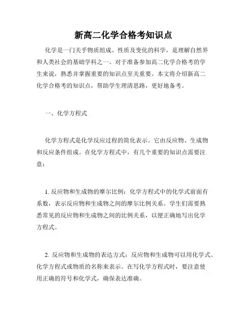 新高二化学合格考知识点