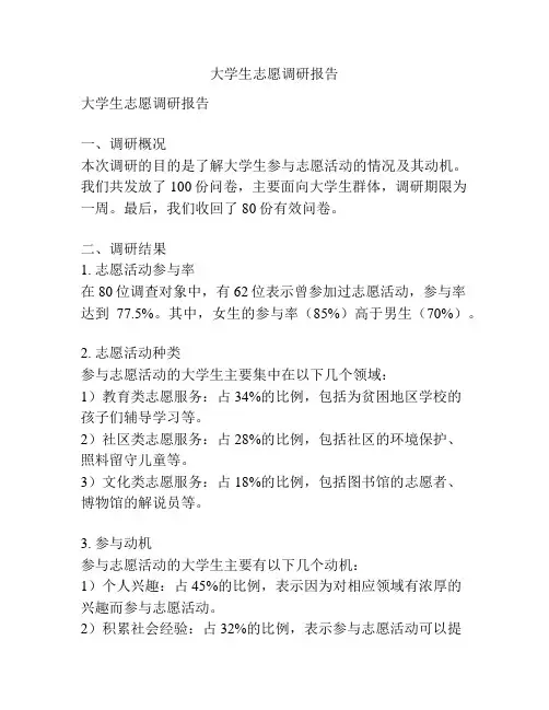 大学生志愿调研报告