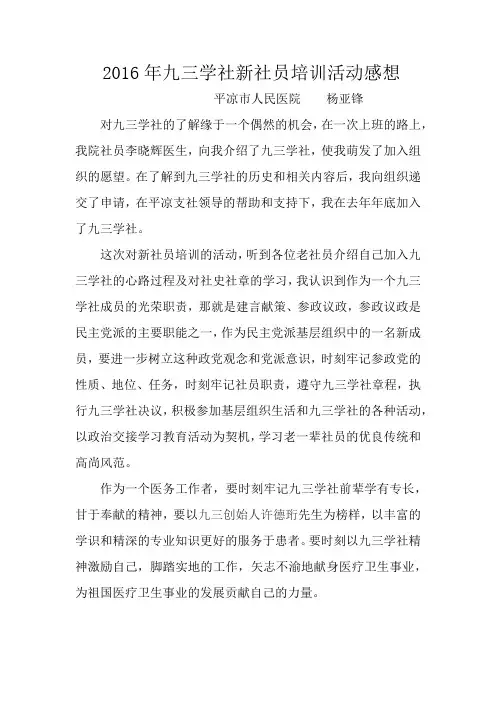 九三学社新社员培训学习心得(杨亚锋)
