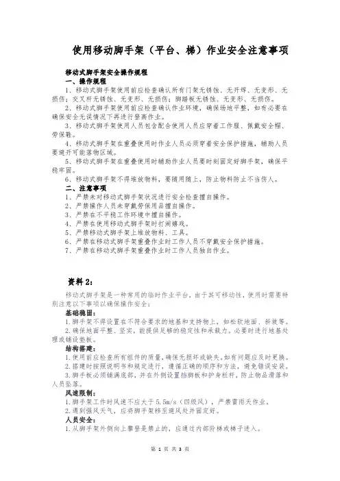 3.1.6使用移动脚手架(平台、梯)作业安全注意事项