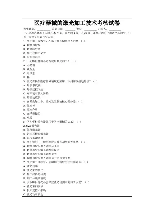 医疗器械的激光加工技术考核试卷