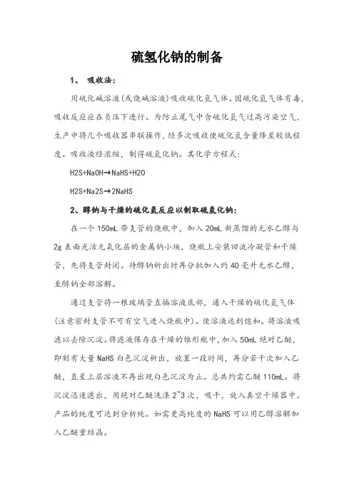 硫氢化钠的制备