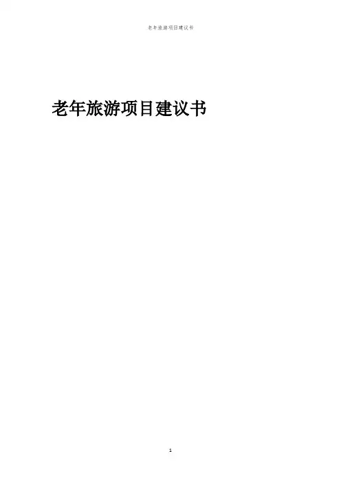 老旅游项目建议书