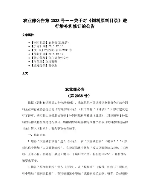 农业部公告第2038号――关于对《饲料原料目录》进行增补和修订的公告