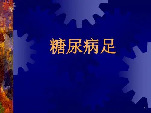 糖尿病足PPT课件