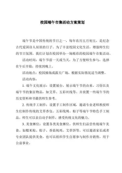 校园端午市集活动方案策划