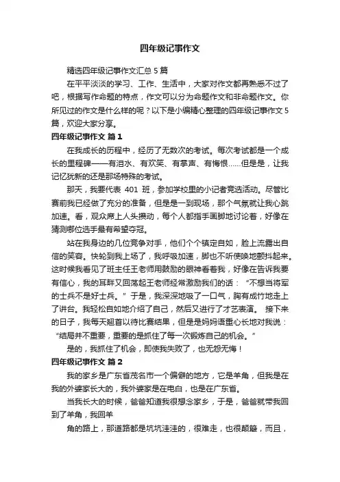 精选四年级记事作文汇总5篇