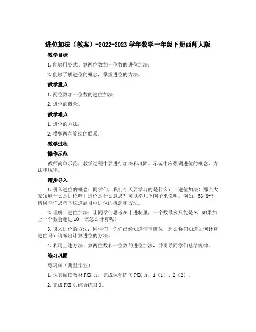 进 位 加 法(教案)-2022-2023学年数学一年级下册西师大版