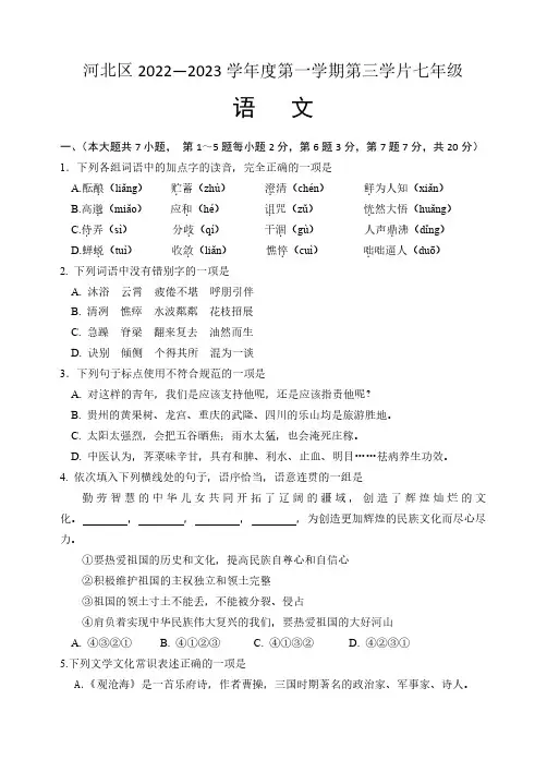 天津市河北区第三学区片2022-2023学年七年级上学期阶段性练习语文试卷