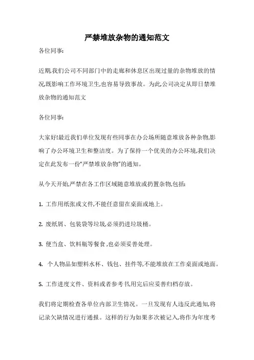 严禁堆放杂物的通知范文