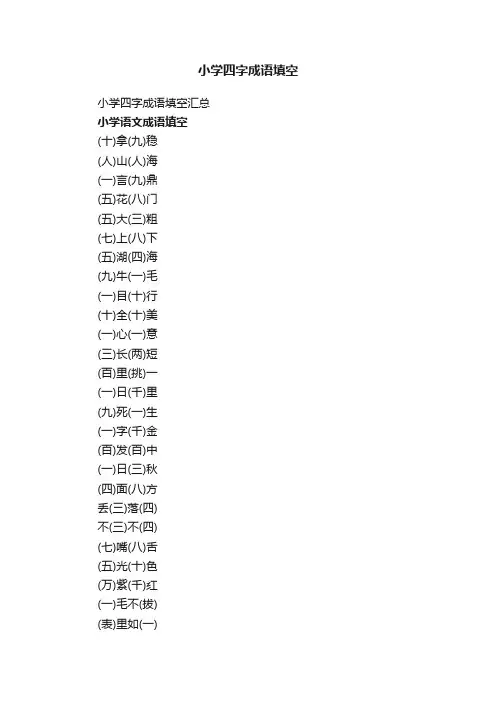 小学四字成语填空汇总