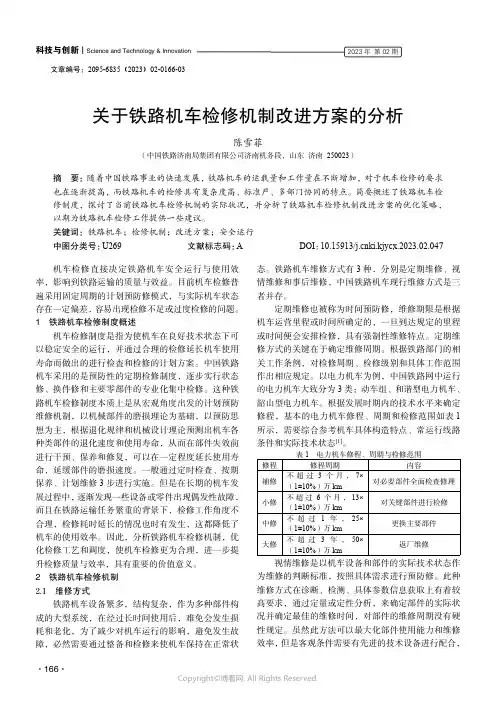关于铁路机车检修机制改进方案的分