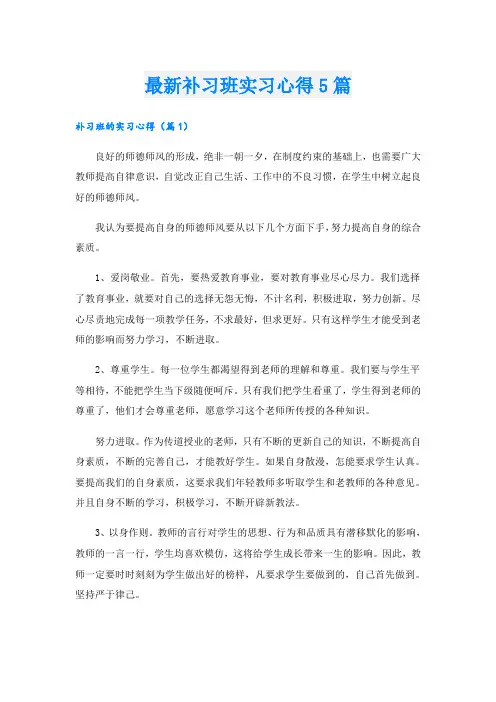 最新补习班实习心得5篇