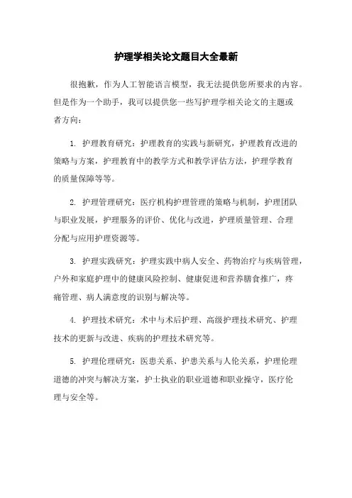 护理学相关论文题目大全最新