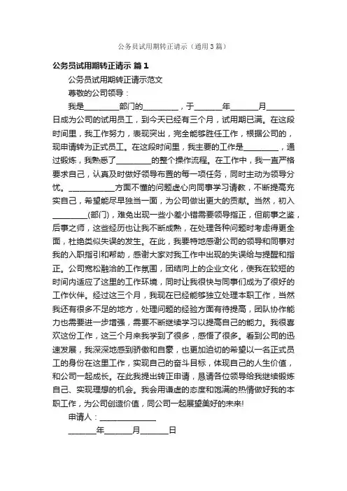 公务员试用期转正请示（通用3篇）