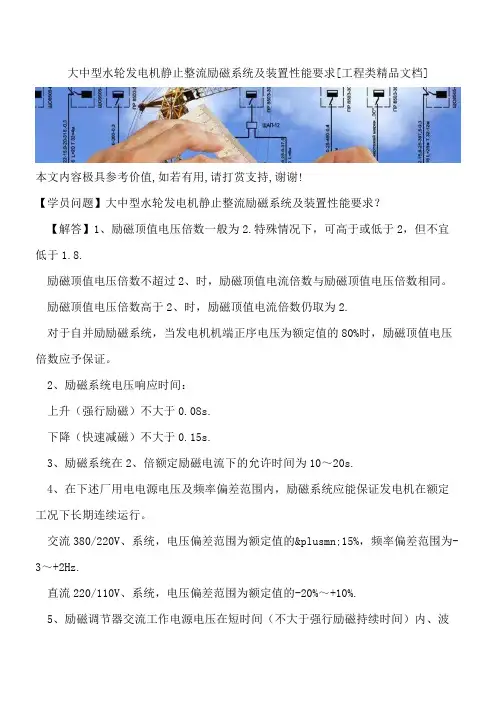 大中型水轮发电机静止整流励磁系统及装置性能要求【全网推荐】