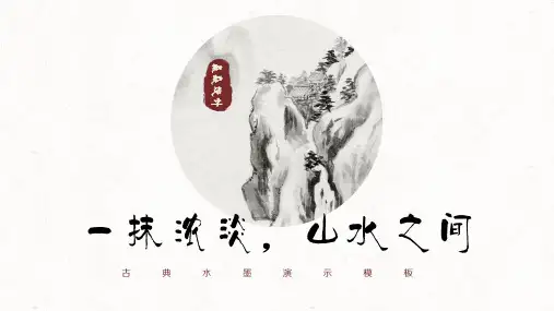 极简水墨古风ppt (8)