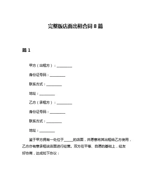 完整版店面出租合同8篇