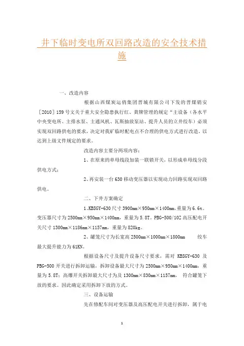 井下临时变电所双回路改造的安全技术措施