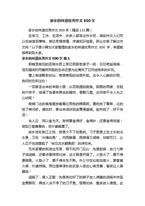 家乡的味道优秀作文800字（精选131篇）