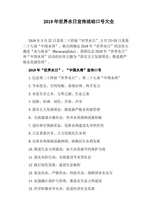 2019年世界水日宣传活动口号大全