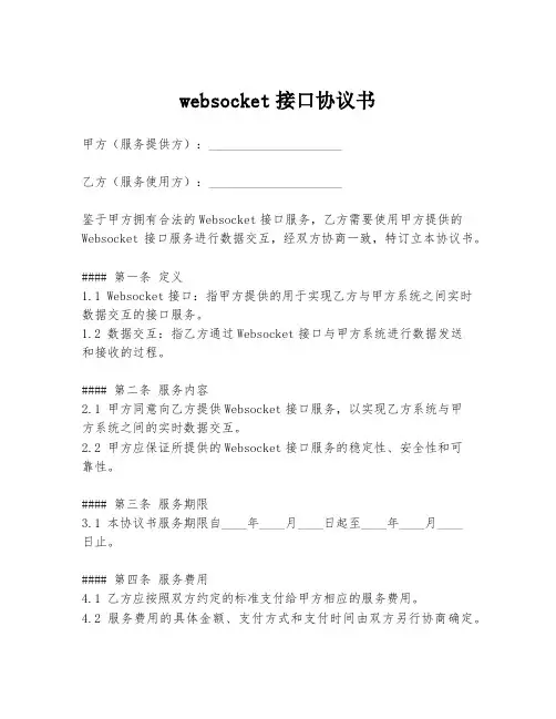 websocket接口协议书