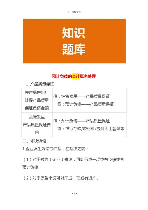 预计负债的会计账务处理