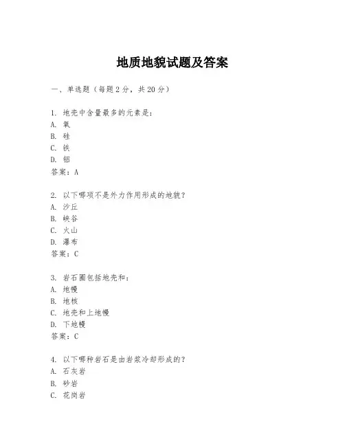 地质地貌试题及答案
