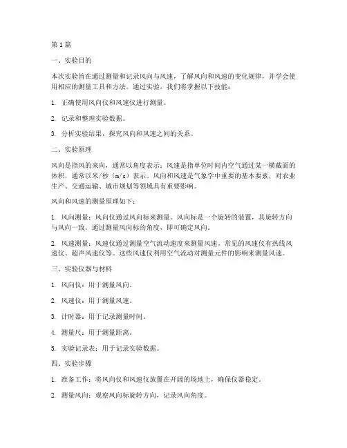风向语风速实验报告(3篇)