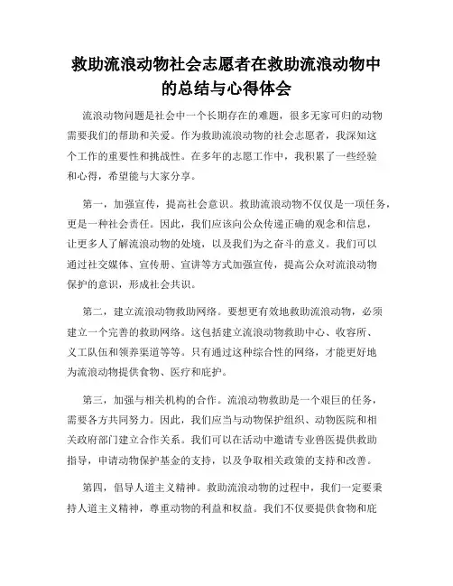 救助流浪动物社会志愿者在救助流浪动物中的总结与心得体会