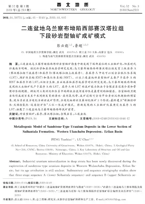 二连盆地乌兰察布坳陷西部赛汉塔拉组下段砂岩型铀矿成矿模式