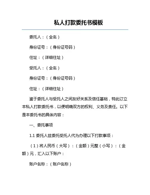 私人打款委托书模板