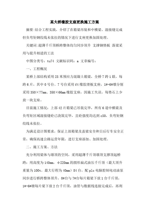 某大桥橡胶支座更换施工方案