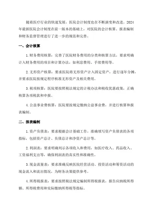 2024年最新医院会计制度