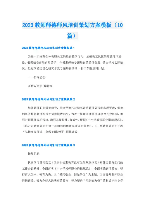 2023教师师德师风培训策划方案模板(10篇)