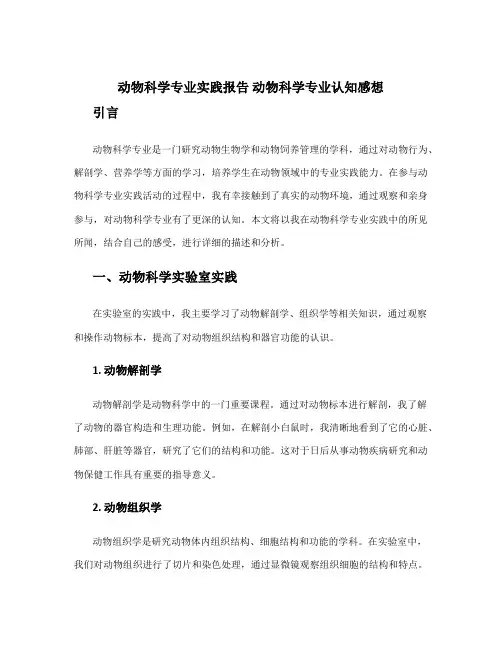 动物科学专业实践报告 动物科学专业认知感想