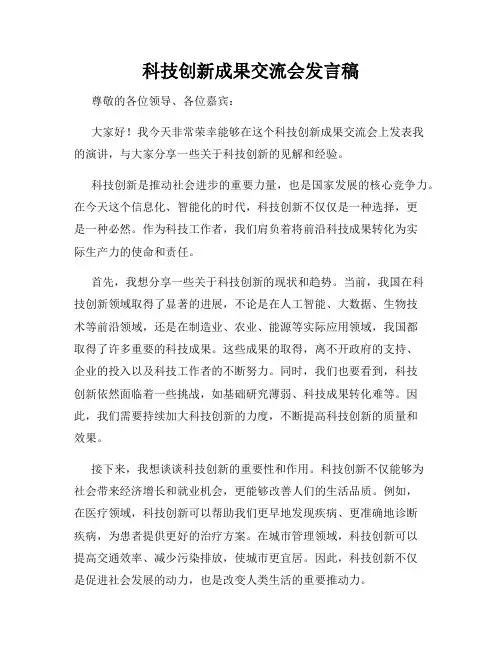 科技创新成果交流会发言稿