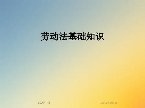 劳动法基础知识