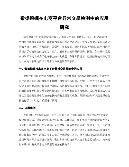 数据挖掘在电商平台异常交易检测中的应用研究
