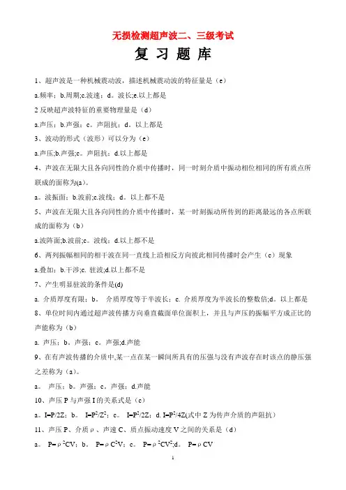 无损检测超声波二、三考试复习题库